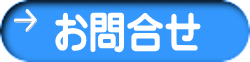 お問合せ